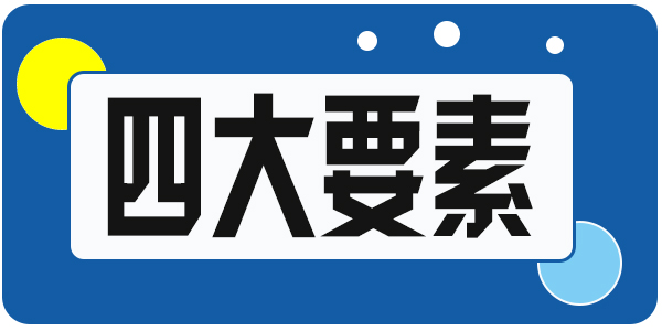 打造砂石骨料生產(chǎn)線，四大要素！